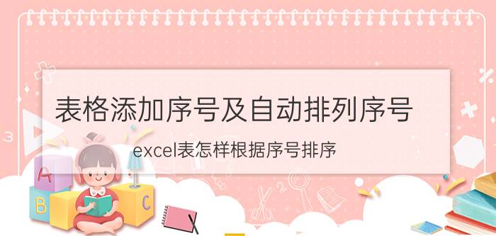 表格添加序号及自动排列序号 excel表怎样根据序号排序？